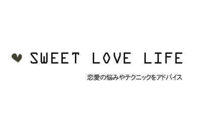 SWEET LOVE LIFE 恋愛の悩みやテクニックをアドバイス